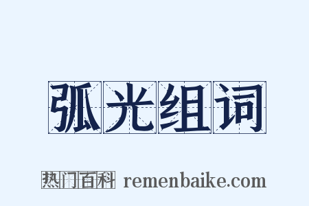 弧光组词是什么意思的图片